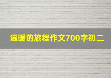 温暖的旅程作文700字初二