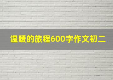 温暖的旅程600字作文初二