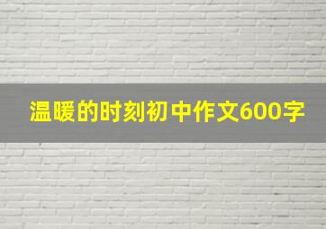 温暖的时刻初中作文600字