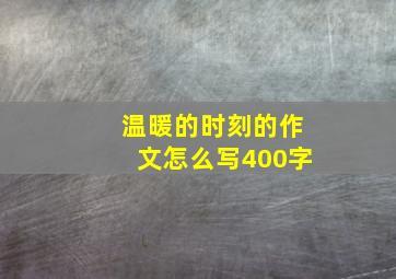 温暖的时刻的作文怎么写400字