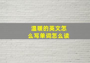 温暖的英文怎么写单词怎么读