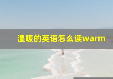 温暖的英语怎么读warm