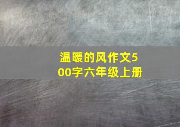 温暖的风作文500字六年级上册