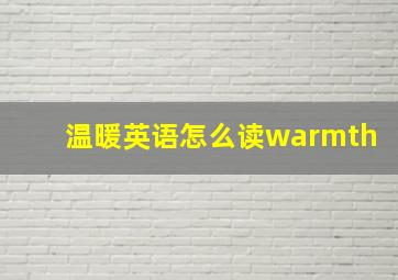 温暖英语怎么读warmth