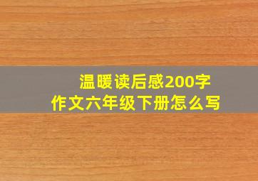 温暖读后感200字作文六年级下册怎么写