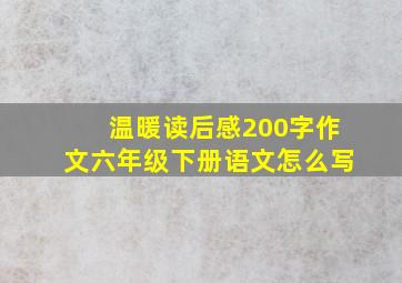 温暖读后感200字作文六年级下册语文怎么写