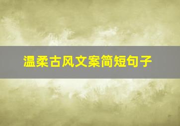 温柔古风文案简短句子