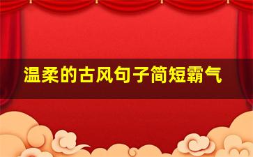 温柔的古风句子简短霸气