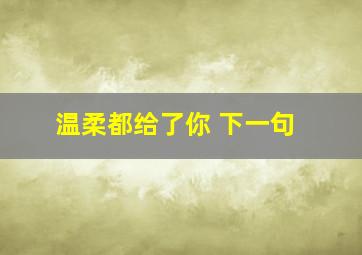 温柔都给了你 下一句