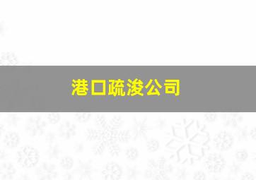 港口疏浚公司