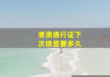 港澳通行证下次续签要多久