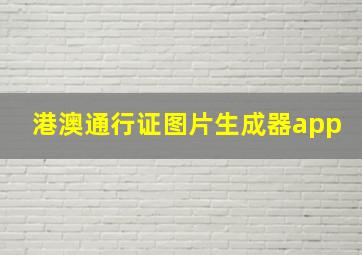 港澳通行证图片生成器app