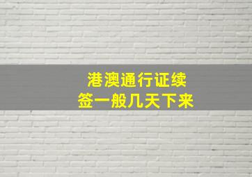 港澳通行证续签一般几天下来