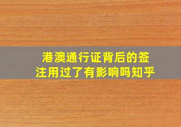 港澳通行证背后的签注用过了有影响吗知乎