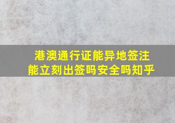 港澳通行证能异地签注能立刻出签吗安全吗知乎