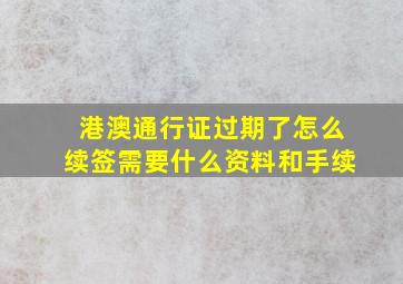 港澳通行证过期了怎么续签需要什么资料和手续