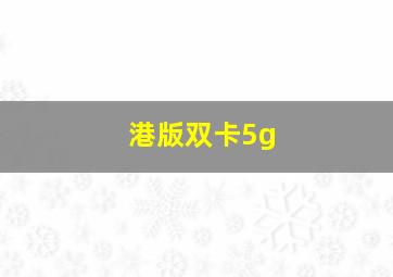 港版双卡5g