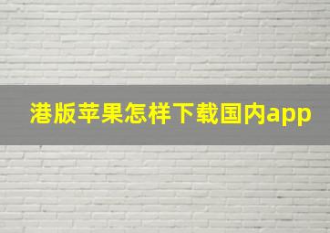 港版苹果怎样下载国内app