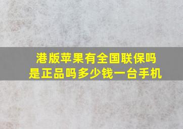 港版苹果有全国联保吗是正品吗多少钱一台手机