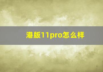 港版11pro怎么样