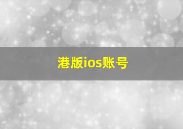 港版ios账号