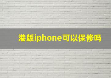 港版iphone可以保修吗