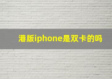 港版iphone是双卡的吗