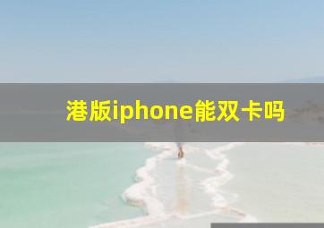 港版iphone能双卡吗