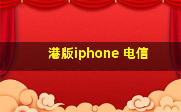 港版iphone 电信