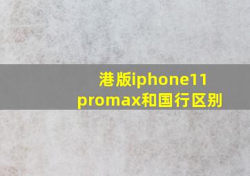 港版iphone11promax和国行区别