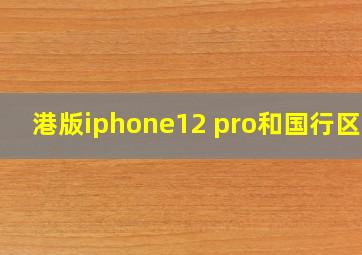 港版iphone12 pro和国行区别