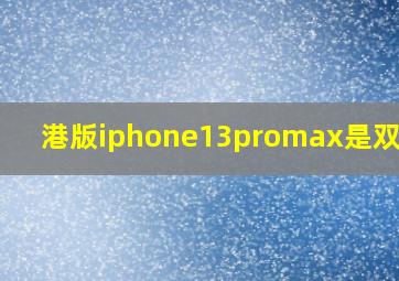 港版iphone13promax是双卡吗