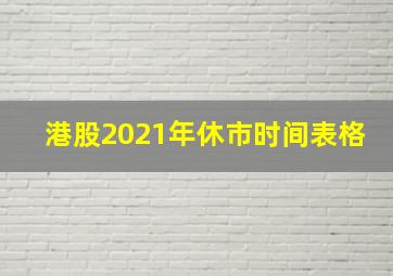 港股2021年休市时间表格