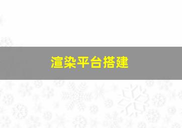 渲染平台搭建