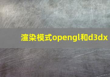 渲染模式opengl和d3dx