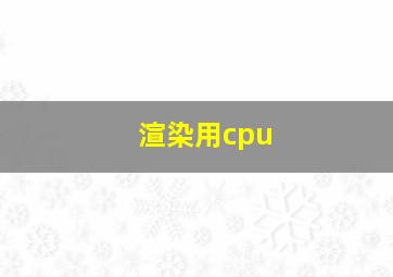 渲染用cpu