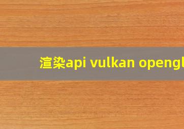 渲染api vulkan opengl