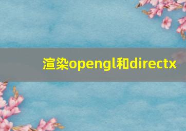 渲染opengl和directx