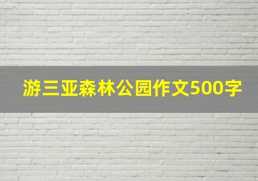 游三亚森林公园作文500字