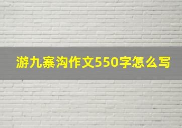 游九寨沟作文550字怎么写