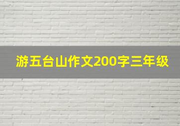 游五台山作文200字三年级