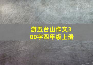 游五台山作文300字四年级上册