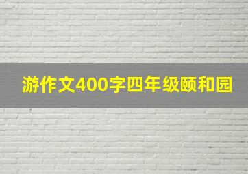 游作文400字四年级颐和园