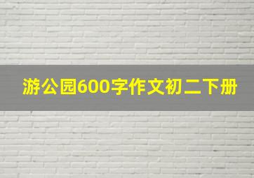 游公园600字作文初二下册