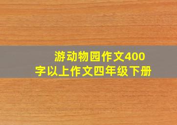 游动物园作文400字以上作文四年级下册