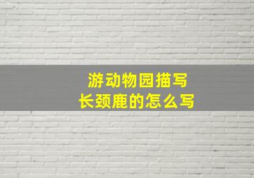 游动物园描写长颈鹿的怎么写