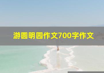 游圆明园作文700字作文