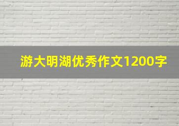 游大明湖优秀作文1200字