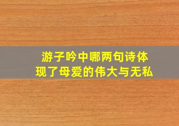 游子吟中哪两句诗体现了母爱的伟大与无私