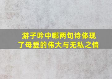 游子吟中哪两句诗体现了母爱的伟大与无私之情